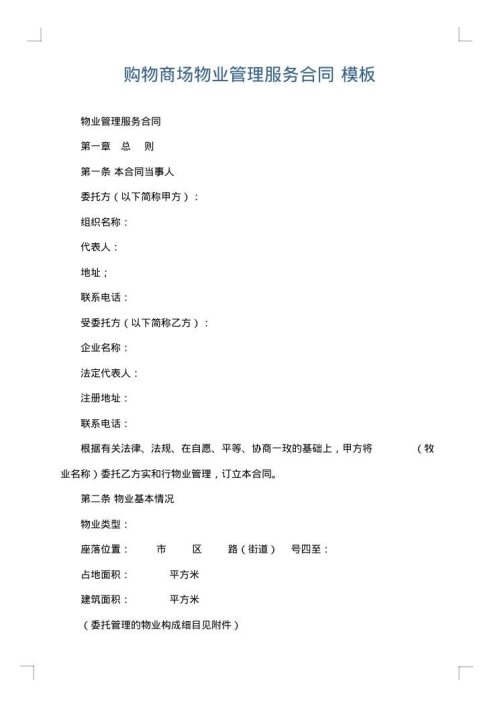购物商场物业管理服务合同