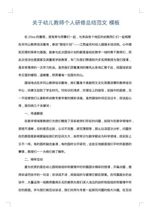 关于幼儿教师个人研修总结范文