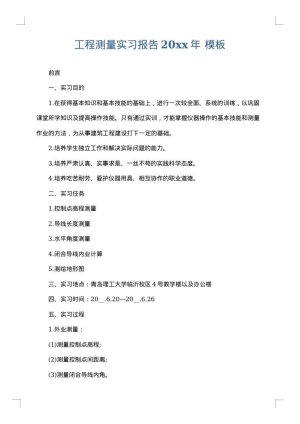 工程测量实习报告2025年