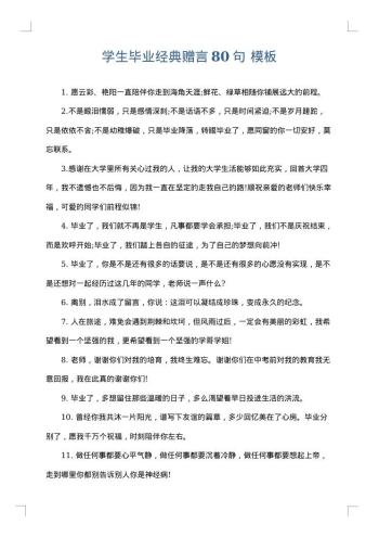 学生毕业经典赠言80句