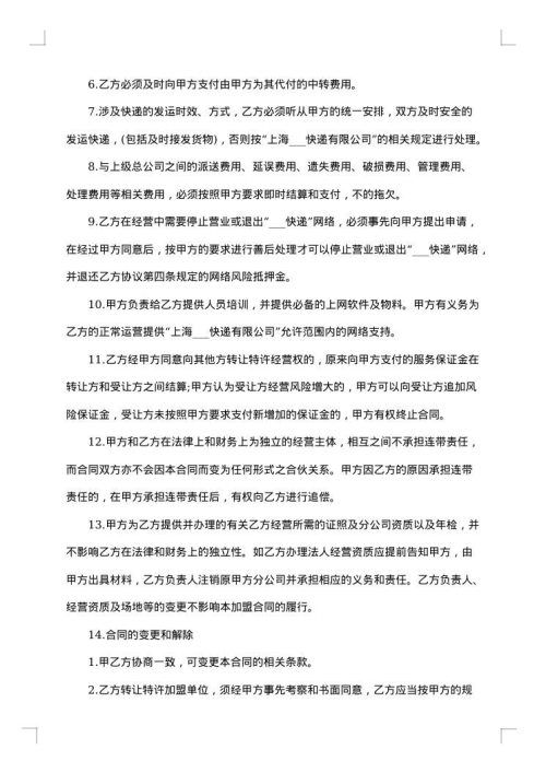 加盟协议书合同