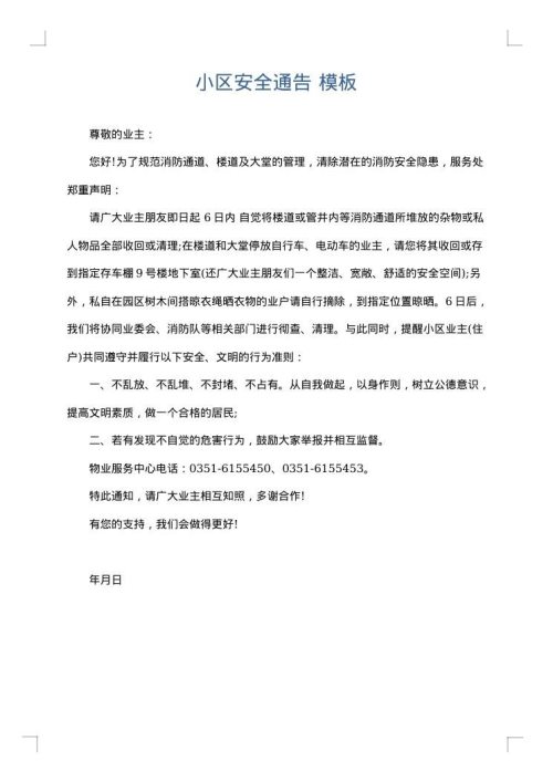 小区安全通告
