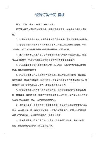瓷砖订购合同