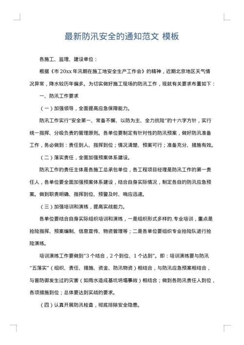 最新防汛安全的通知范文