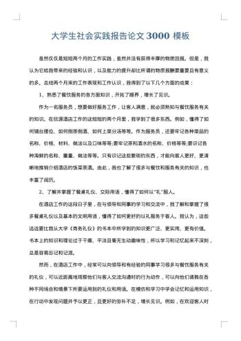 大学生社会实践报告论文3000