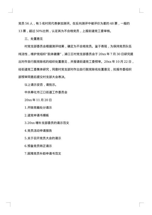 党员除名请示范文