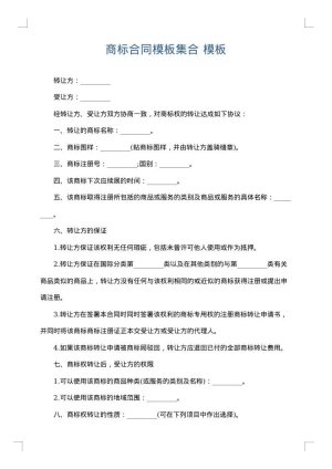 商标合同模板集合
