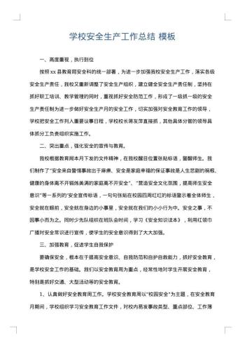 学校安全生产工作总结