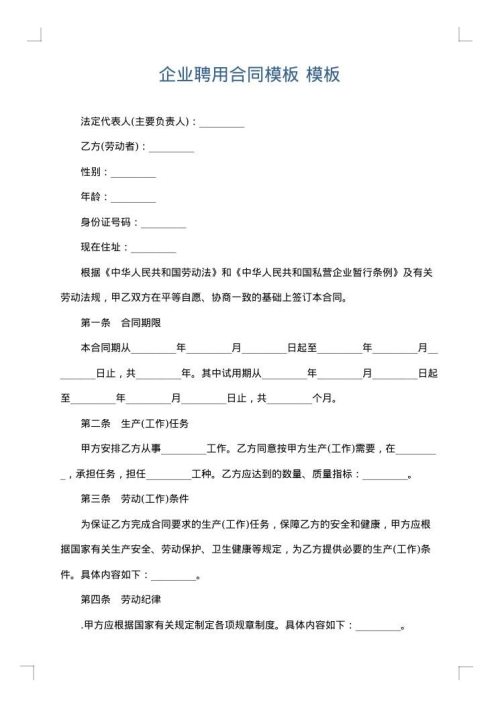 企业聘用合同模板