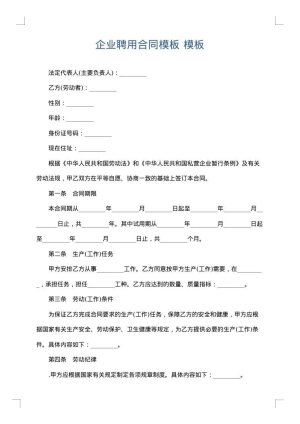 企业聘用合同模板