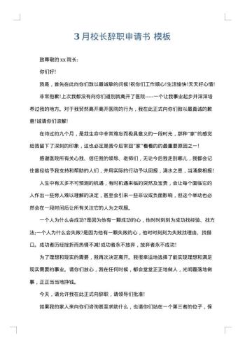 3月校长辞职申请书