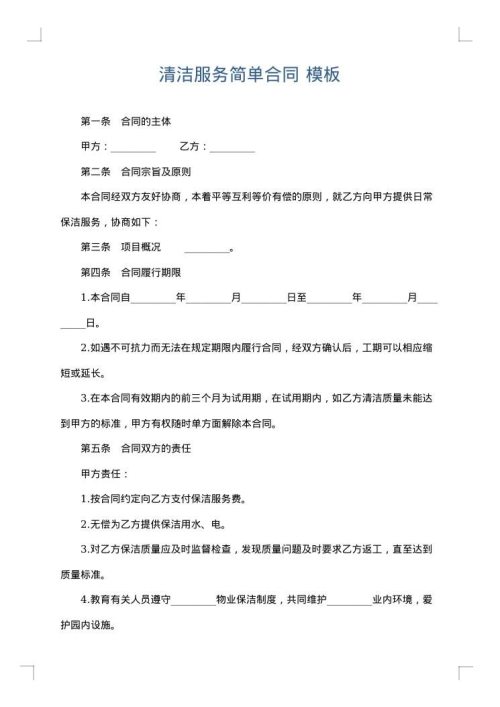 清洁服务简单合同