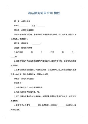 清洁服务简单合同