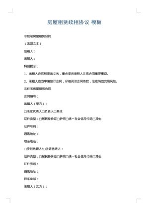 房屋租赁续租协议