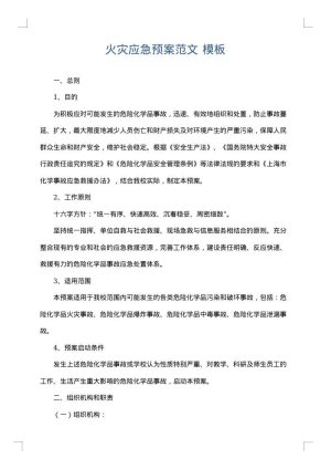 火灾应急预案范文