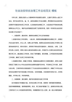 社会治安综合治理工作总结范文