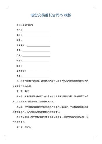 期货交易委托合同书