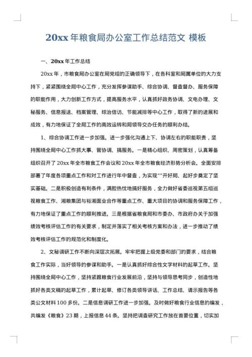 2025年粮食局办公室工作总结范文