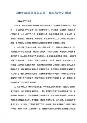 2025年粮食局办公室工作总结范文