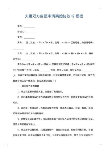 夫妻双方自愿申请离婚协议书