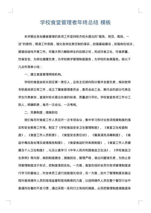 学校食堂管理者年终总结