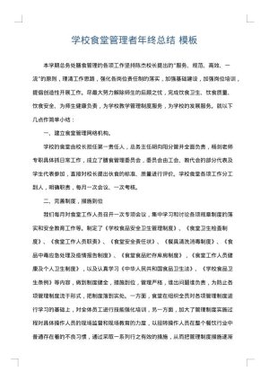学校食堂管理者年终总结