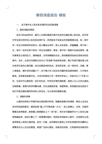 寒假调查报告