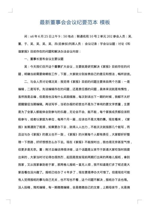 最新董事会会议纪要范本