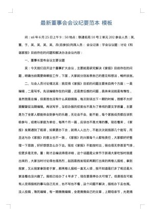 最新董事会会议纪要范本