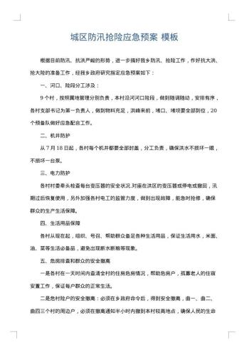 城区防汛抢险应急预案