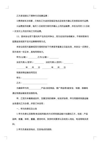 铁路货物运输单