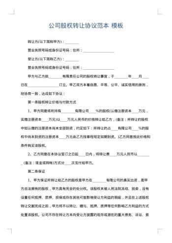 公司股权转让协议范本
