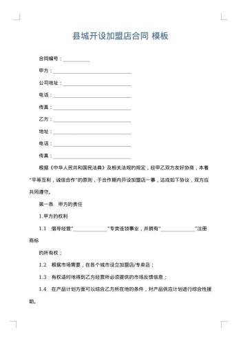 县城开设加盟店合同