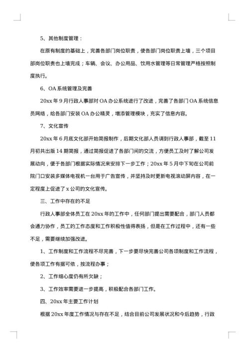 人事行政人员工作总结模板