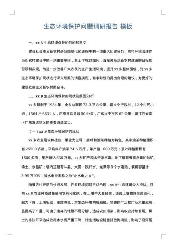 生态环境保护问题调研报告