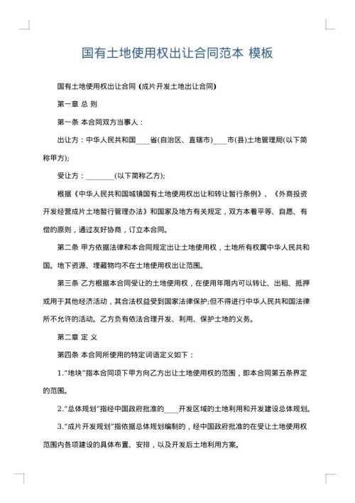 国有土地使用权出让合同范本
