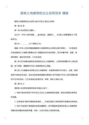 国有土地使用权出让合同范本
