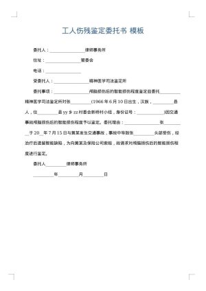 工人伤残鉴定委托书