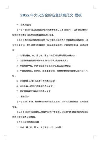 20xx年火灾安全的应急预案范文