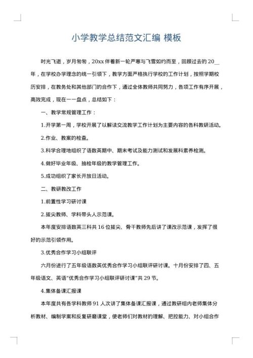 小学教学总结范文汇编