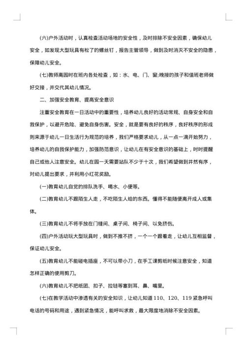 幼儿园安全工作学期总结范文