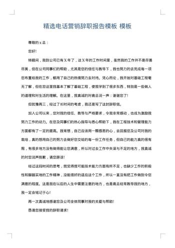 精选电话营销辞职报告模板