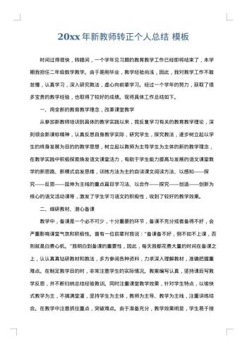 20xx年新教师转正个人总结