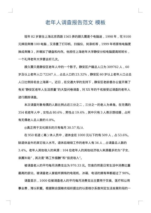 老年人调查报告范文