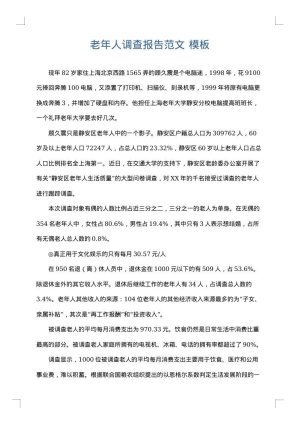 老年人调查报告范文