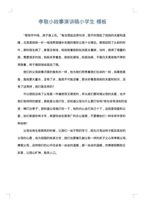 孝敬小故事演讲稿小学生