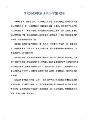孝敬小故事演讲稿小学生