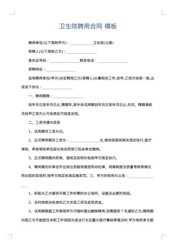 卫生院聘用合同