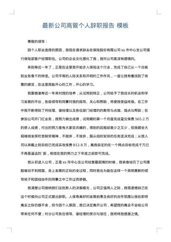 最新公司高管个人辞职报告
