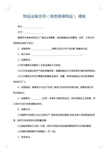 物品运输合同(易燃易爆物品)